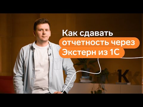 Видео: Как сдавать отчетность через Экстерн из 1С