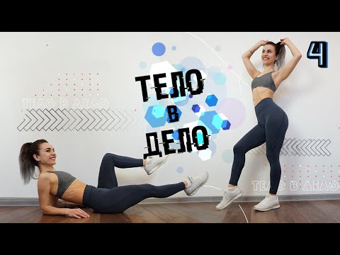 Видео: ТЕЛО В ДЕЛО 4 | Тренировки на Похудение и Рельеф ДОМА