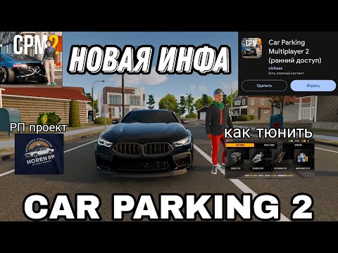 Видео: Car parking multiplayer 2. Новая инфа. Система тюнинга и многое другое.