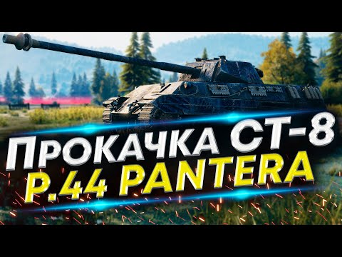 Видео: P.44 Pantera WoT - Как вам такой Итальянец? Прокачка со стока