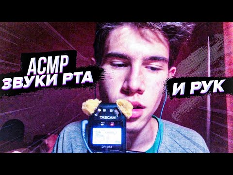 Видео: АСМР ЗВУКИ РТА + ЗВУКИ РУК