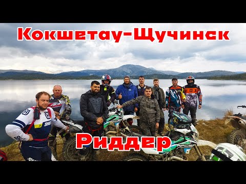 Видео: Кокшетау - Щучинск эндуро приключения в Риддере
