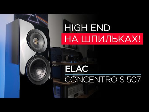 Видео: Напольная акустика Elac Concentro S 507