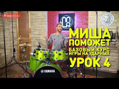 Видео: Простые упражнения на координацию. Барабаны. Урок 4