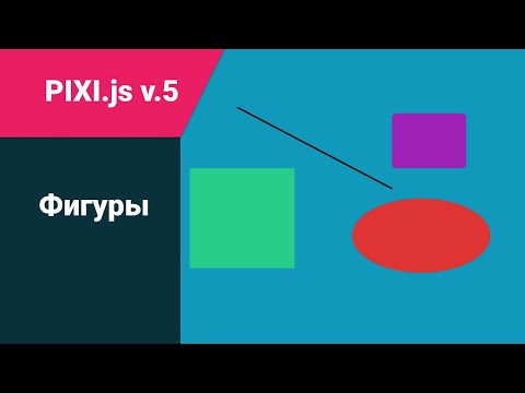 Видео: pixi.js: фигуры