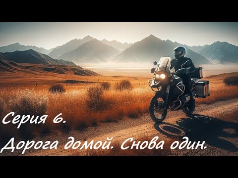 Видео: Дорогами Памира. Серия 6. Дорога домой. Снова один.
