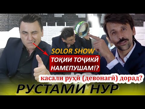 Видео: #12 SolorShow бо Рустами нур
