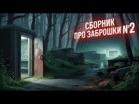 Видео: 🎧 Сборник про заброшки №2 | Страшные истории и страшилки перед сном