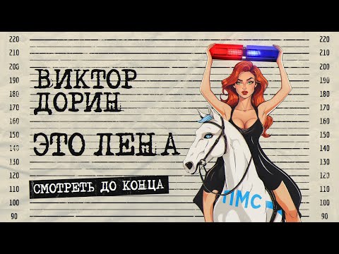 Видео: Виктор Дорин - Это Лена (Official Video, 2024) @MELOMAN-HIT