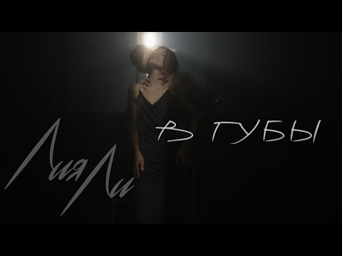 Видео: Liya Li – В губы (премьера клипа 2020)