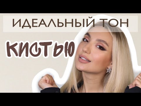 Видео: ИДЕАЛЬНОЕ нанесение тонального крема кистью🖌 Как это сделать🤓