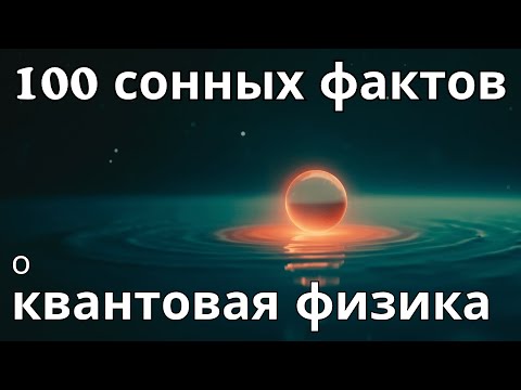 Видео: 100 невероятных фактов о квантовая физика — засыпайте с наукой