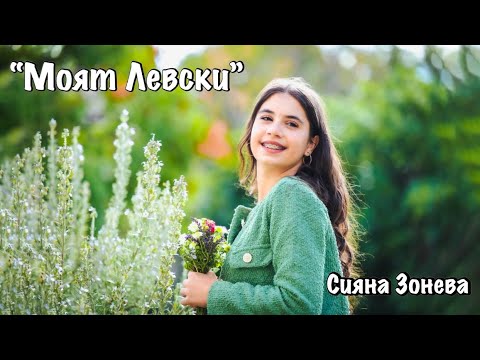 Видео: Сияна Зонева - МОЯТ ЛЕВСКИ