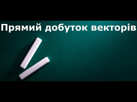 Видео: Прямий добуток множин