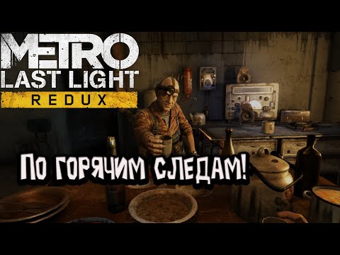 Видео: Metro: Last Light Redux - По горячим следам!