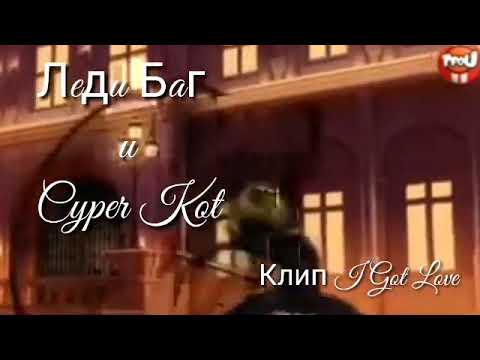 Видео: 🌺Клип "Леди Баг и Супер Кот" I Got Love🌺