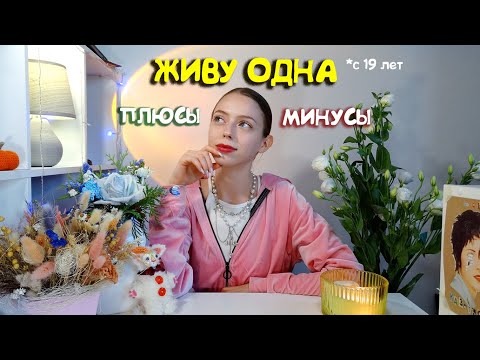 Видео: СЪЕХАЛА ОТ РОДИТЕЛЕЙ В 19 ЛЕТ/ плюсы и минусы