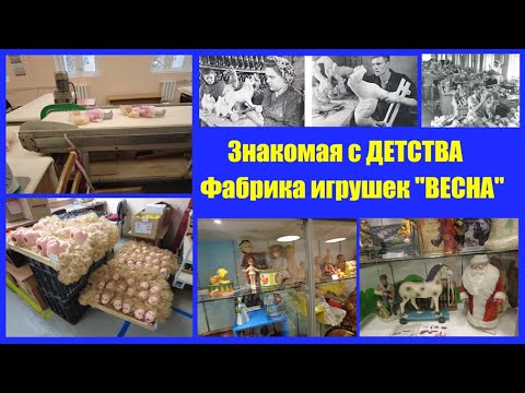 Видео: Знакомая с детства! Фабрика игрушек "Весна", Киров. Почему нельзя снимать?