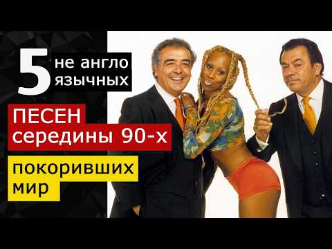 Видео: 5 песен середины 90-х покоривших мир, не англоязычных. Macarena, Bailando, Aicha, Maria, Simarik
