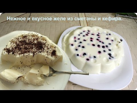 Видео: Очень нежный десерт. Вкусное желе из сметаны и кефира.
