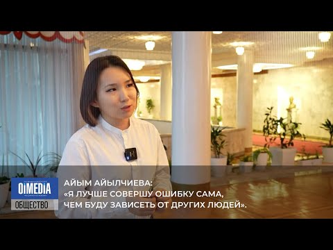 Видео: Айым АЙЫЛЧИЕВА: «Я лучше совершу ошибку сама, чем буду зависеть от других людей».