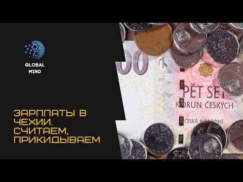 Видео: Зарплаты в Чехии. Считаем, прикидываем