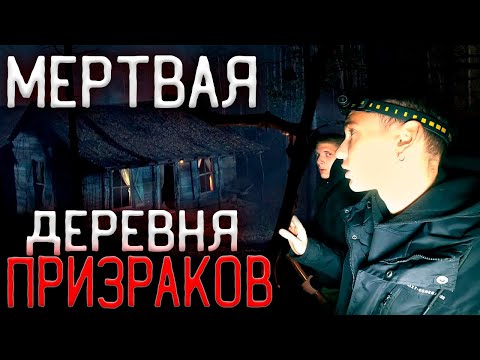 Видео: НИКОГДА НЕ ПРИЕЗЖАЙ СЮДА НОЧЬЮ | ЖУТКИЙ СЛУЧАЙ в ЗАБРОШЕННОЙ ДЕРЕВНЕ