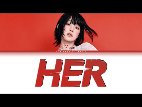 Видео: MINNIE ‒ HER [перевод на русский, кириллизация | Color Coded Lyrics]