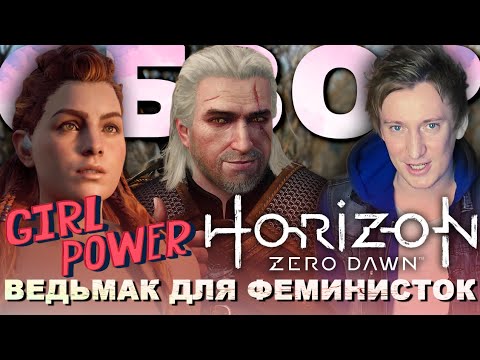 Видео: ОБЗОР Horizon Zero Dawn ВЕДЬМАК ДЛЯ ФЕМИНИСТОК