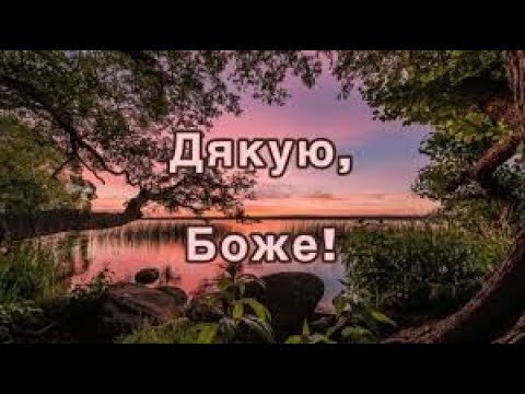 Видео: Я маю за що дякувати Бога!  (Слова Ганни Горбатюк. Мелодія Валерій Крісань).