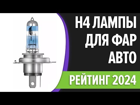 Видео: ТОП—10. Лучшие H4 лампы для фар авто [cветодиодные, галогеновые]. Рейтинг 2025 года!