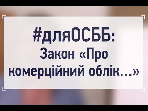 Видео: ЗАКОН «ПРО КОМЕРЦІЙНИЙ ОБЛІК теплової енергії та водопостачання»: що потрібно знати