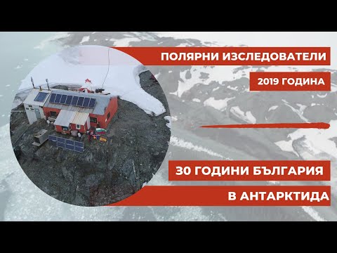 Видео: "30 години България в Антарктида” : Полярни изследователи