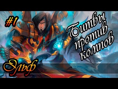 Видео: Герои 5 - Прохождение карты, тактика за светлого эльфа  #1