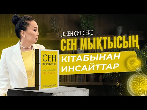 Видео: СЕН МЫҚТЫСЫҢ. Джен Синсеро кітабынан инсайттар
