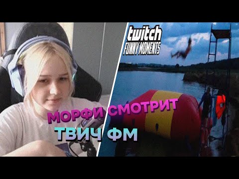 Видео: МОРФИ СМОТРИТ Топ Моменты с Twitch | запустили в космос