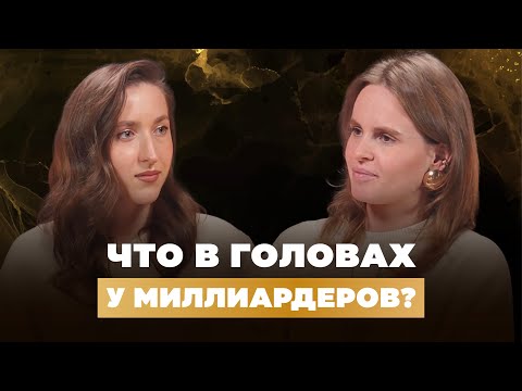 Видео: ЧТО В ГОЛОВАХ У МИЛЛИАРДЕРОВ?