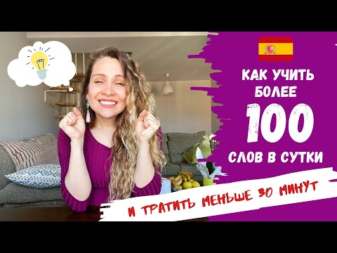 Видео: Как учить более 100 испанских слов в день | 6 РЕАЛЬНЫХ и ПРОСТЫХ ЛАЙФХАКОВ | Испанский язык