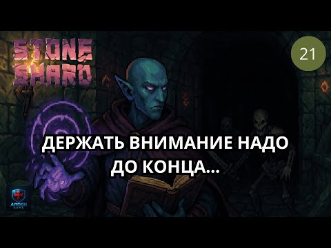 Видео: Пришло время испытать Аркан-Мага на новом уровне сложности в обновлении Stoneshard #21