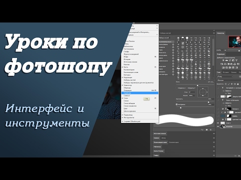 Видео: Интерфейс и инструменты | Уроки по фотошопу. Занятие 1