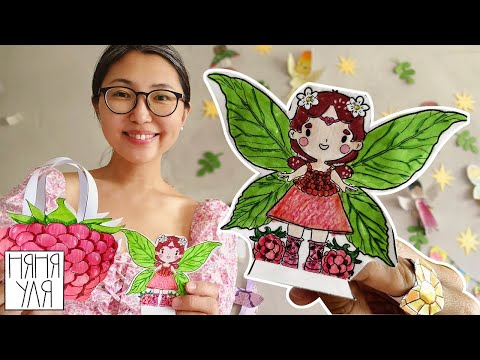 Видео: 🍓Поделка Феечка Малина! 🧚 Собираем Фею и Сумочку-Домик 🎨 6 и 7 стр журнала | Добрая рассылка 36