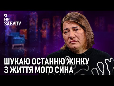 Видео: Шукаю останню жінку з життя мого сина | Я не забуду