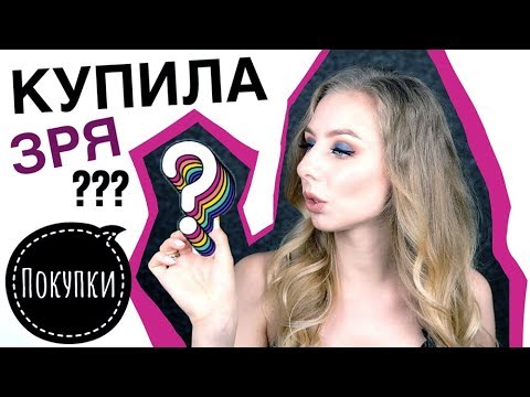 Видео: ПОКУПКИ КОСМЕТИКИ: ФАВОРИТЫ и ЛУЗЕРЫ