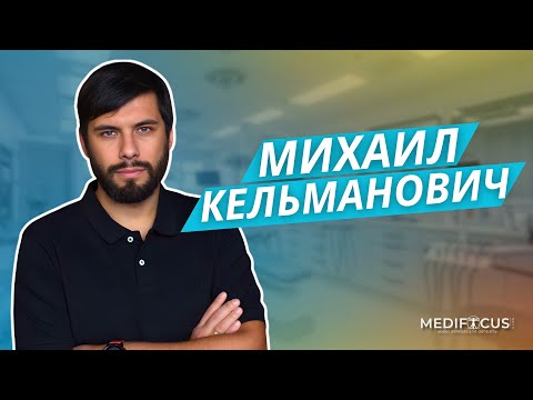 Видео: Medifocus I Кельманович Михаил I О профессии, образе жизни, развитии, ценностях и принципах I