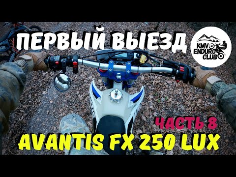 Видео: Первый выезд , Avantis 250 fx lux. Мотоцикл на ходу. Восстановление авантиса часть 8