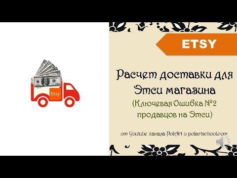 Видео: Расчет доставки для Этси магазина (Ключевая Ошибка №2 продавцов на Этси) + link to 40 free listings