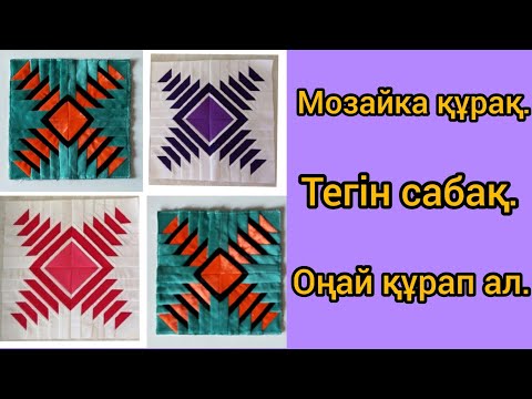 Видео: Мозайка құрақ,құрақ құрау.#patchwork #patchworkpillow