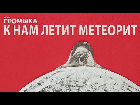 Видео: ГРОМЫКА - К нам летит метеорит (stereo)