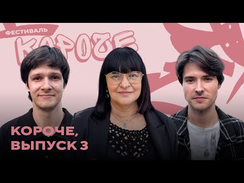 Видео: «Короче», выпуск 3: Кузьма Котрелёв и боль дебютантов