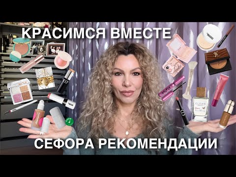 Видео: 🙋‍♀️СЕФОРА Sale Рекомендации | Макияж Вместе | DIOR | GUCCI | KILIAN | YSL | Амазон | 50plus💃